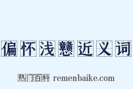 偏怀浅戆近义词是什么意思的图片